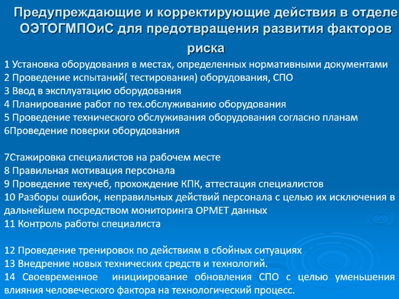Предупреждающие и корректирующие действия в отделе ОЭТОГМПОиС для предотвращения развития факторов риска  1